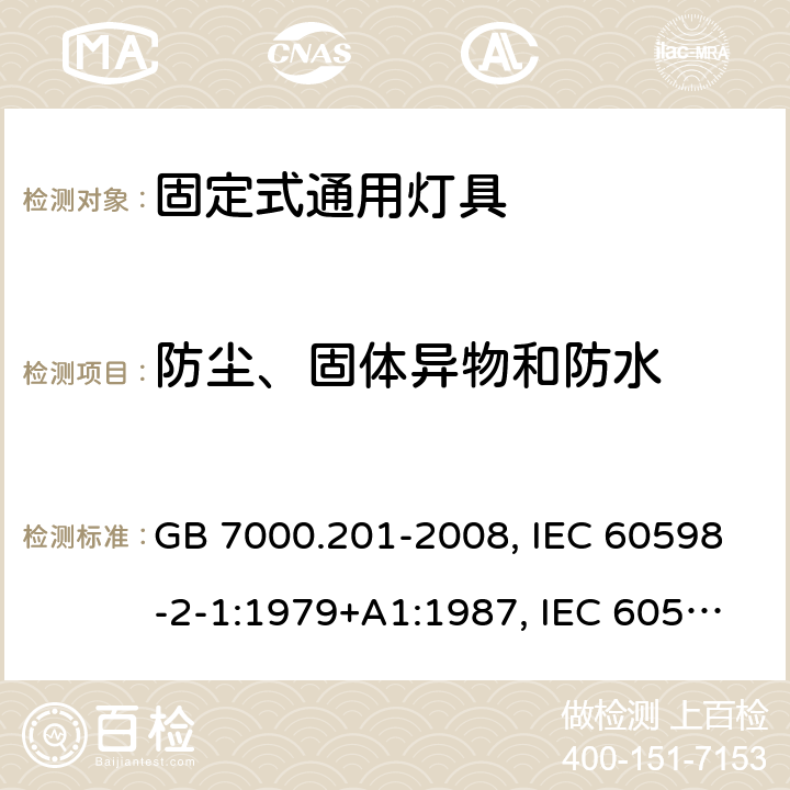 防尘、固体异物和防水 灯具 第2-1部分：特殊要求 固定式通用灯具 GB 7000.201-2008, IEC 60598-2-1:1979+A1:1987, IEC 60598-2-1: 2020, EN 60598-2-1:1989, AS/NZS 60598.2.1:2014+A1:2016, AS/NZS 60598.2.1:2014+A2:2019