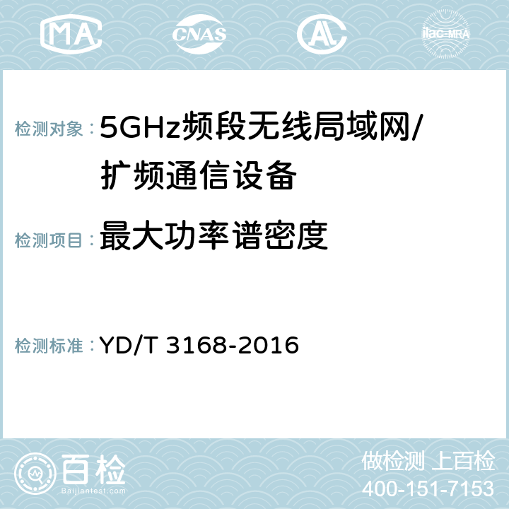 最大功率谱密度 公众无线局域网设备射频指标技术要求和测试方法 YD/T 3168-2016 6.2.2.2