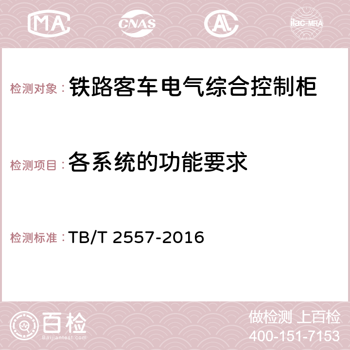 各系统的功能要求 铁路客车电气综合控制柜 TB/T 2557-2016 第8章