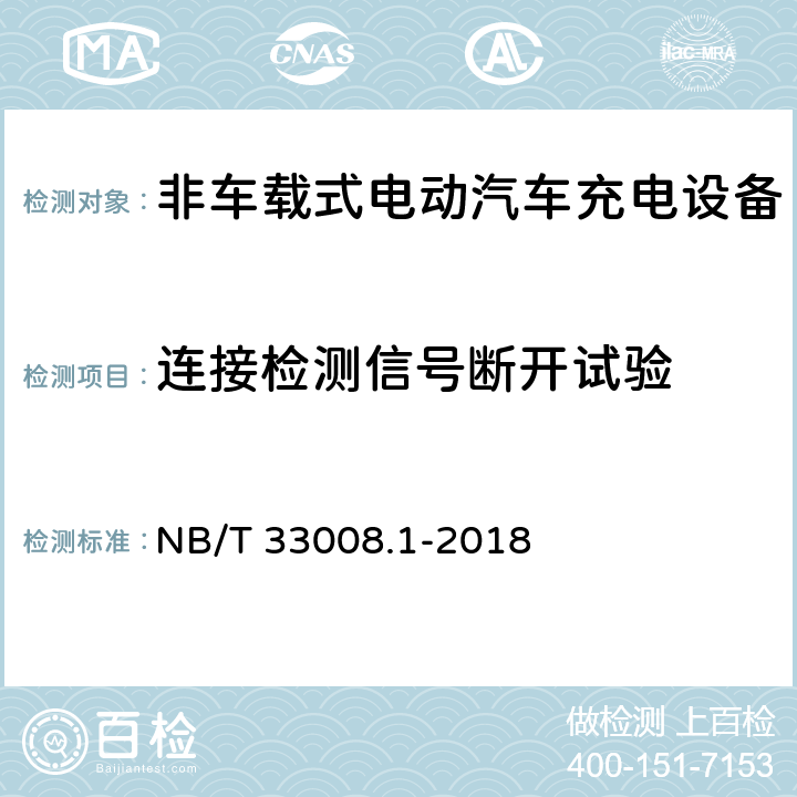 连接检测信号断开试验 电动汽车充电设备检验试验规范第1部分:非车载充电机 NB/T 33008.1-2018 5.15.6