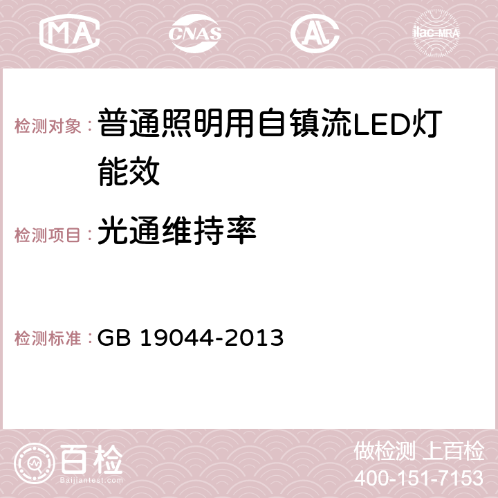 光通维持率 普通照明用自镇流荧光灯能效限定值及能效等级 GB 19044-2013 5