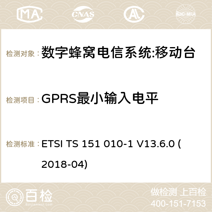 GPRS最小输入电平 数字蜂窝电信系统（phase 2＋）;移动台（MS）一致性规范；第一部分：一致性规范要求 ETSI TS 151 010-1 V13.6.0 (2018-04) 14.16.1