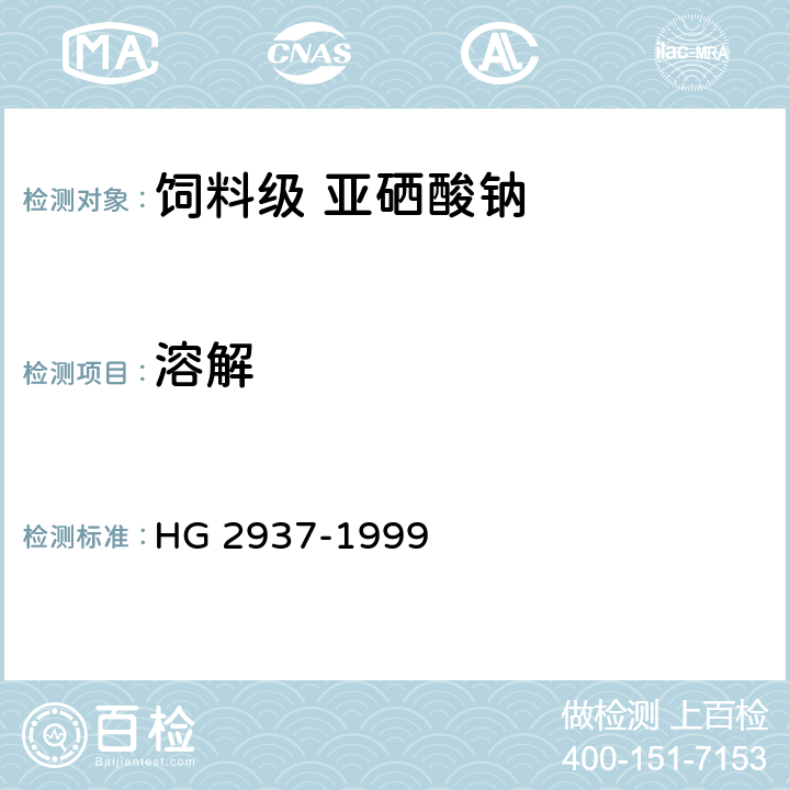 溶解 HG 2937-1999 饲料级 亚硒酸钠