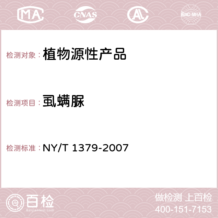 虱螨脲 蔬菜中334种农药多残留的测定 气相色谱质谱法和液相色谱质谱法 NY/T 1379-2007