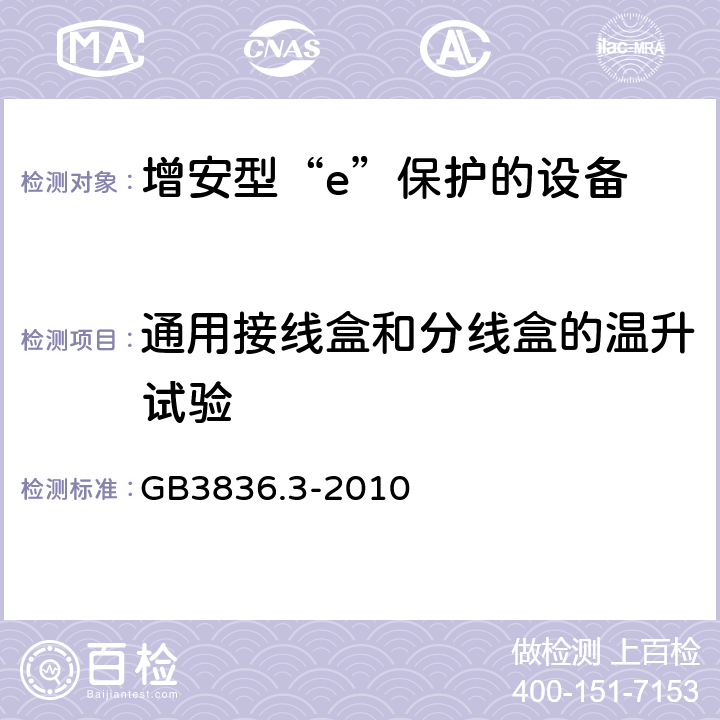 通用接线盒和分线盒的温升试验 爆炸性环境 第3部分：由增安型“e”保护的设备 GB3836.3-2010 6.8