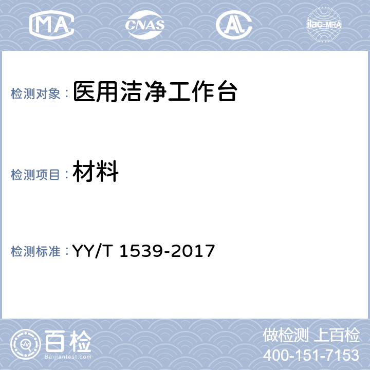 材料 医用洁净工作台 YY/T 1539-2017 5.2