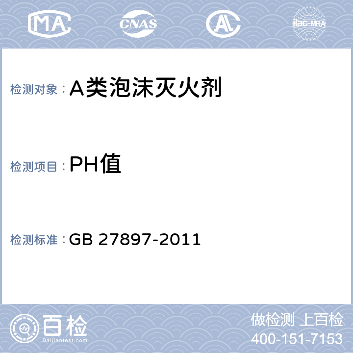 PH值 《A类泡沫灭火剂》 GB 27897-2011 6.5