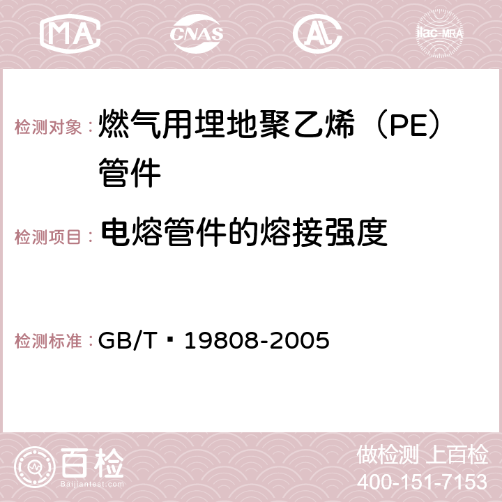 电熔管件的熔接强度 塑料管材和管件 公称外径大于或等于90mm的聚乙烯电熔组件的拉伸剥离试验 GB/T 19808-2005