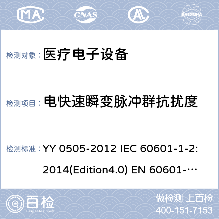 电快速瞬变脉冲群抗扰度 医疗电子设备-安全通用要求并行标准 电磁兼容试验要求与测试 YY 0505-2012 IEC 60601-1-2:2014(Edition4.0) EN 60601-1-2:2015