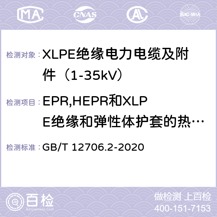EPR,HEPR和XLPE绝缘和弹性体护套的热延伸试验 额定电压1kV（Um=1.2kV）到35kV（Um=40.5kV）挤包绝缘电力电缆及附件 第2部分：额定电压6kV（Um=7.2kV）到30kV（Um=36kV）电缆 GB/T 12706.2-2020 19.13