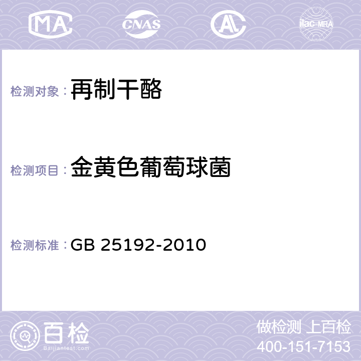 金黄色葡萄球菌 食品安全国家标准 再制干酪 GB 25192-2010 4.6/GB 4789.10-2016