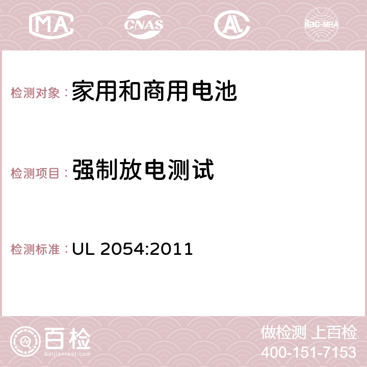 强制放电测试 家用和商用电池安全标准 UL 2054:2011 12