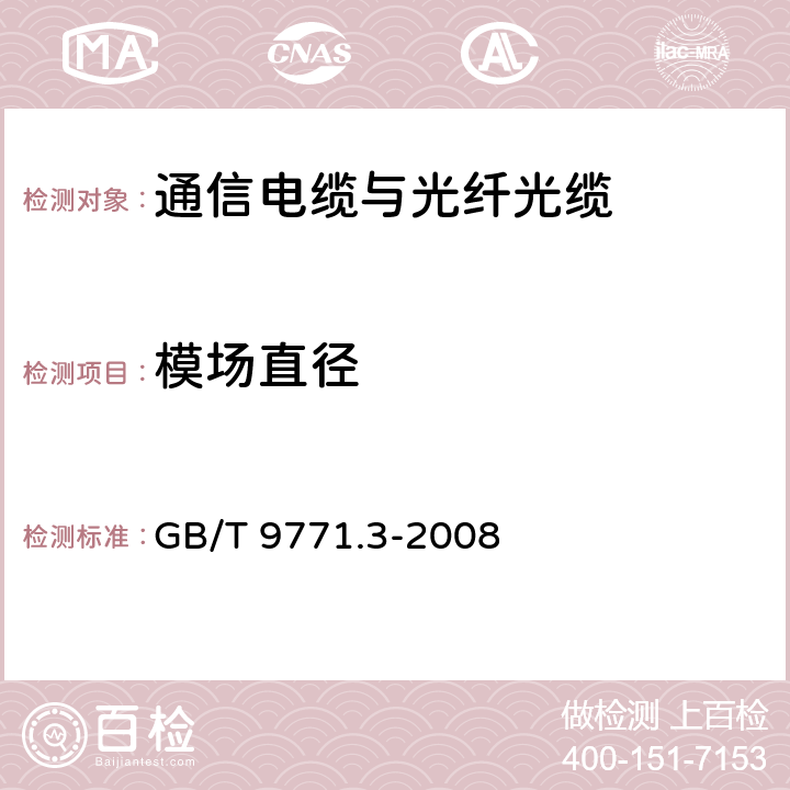 模场直径 通信用单模光纤 第3部分：波长段扩展的非色散位移单模光纤特性 GB/T 9771.3-2008 5.1.1