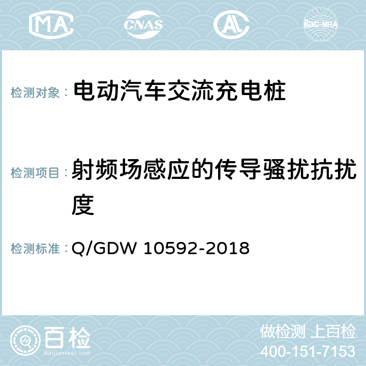 射频场感应的传导骚扰抗扰度 电动汽车交流充电桩检验技术规范 
Q/GDW 10592-2018 5.14.5