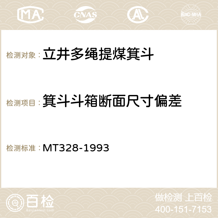 箕斗斗箱断面尺寸偏差 JG系列立井大型多绳箕斗基本参数 MT328-1993 表1