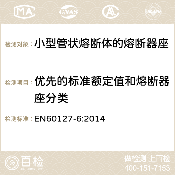 优先的标准额定值和熔断器座分类 小型熔断器 第6部分:小型管状熔断体的熔断器座 EN60127-6:2014 5