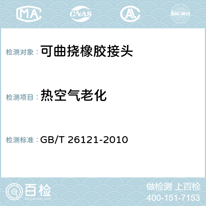 热空气老化 可曲挠橡胶接头 GB/T 26121-2010 5.1.4