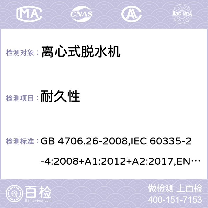 耐久性 家用和类似用途电器的安全 离心式脱水机的特殊要求 GB 4706.26-2008,IEC 60335-2-4:2008+A1:2012+A2:2017,EN 60335-2-4:2010+A1:2015+A11:2018+A2:2019,AS/NZS 60335.2.4:2010+A1:2010+A2:2014+A3:2015+A4:2018,IEC 60335-2-4:2021, BS EN 60335-2-4:2010+A1:2015+A11:2018+A2:2019 18