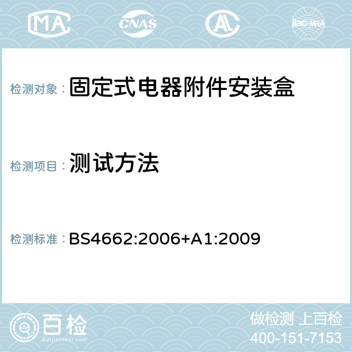 测试方法 固定式电器附件安装盒 测试方法和尺寸要求 BS4662:2006+A1:2009 cl15