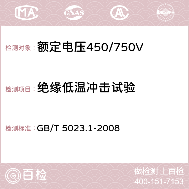 绝缘低温冲击试验 额定电压450/750V 及以下聚氯乙烯绝缘电缆 第1部分：一般要求 GB/T 5023.1-2008 5.2.4