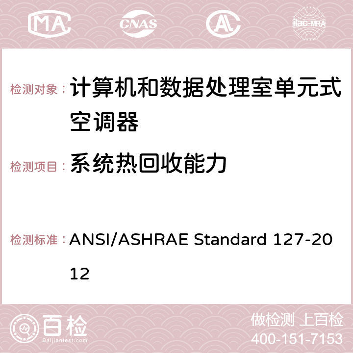 系统热回收能力 计算机和数据处理室单元式空调器试验方法 ANSI/ASHRAE Standard 127-2012 cl 5.4