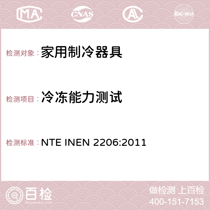 冷冻能力测试 EN 2206:2011 有霜或无霜的家用冰箱检验要求 NTE IN Cl.8.11