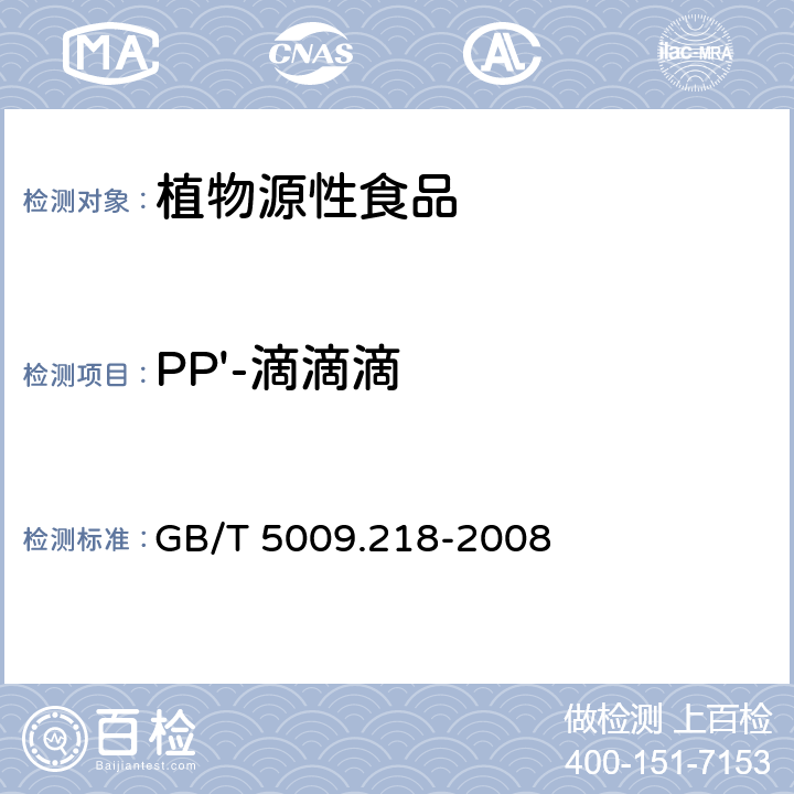 PP'-滴滴滴 水果和蔬菜中多种农药残留量的测定 GB/T 5009.218-2008