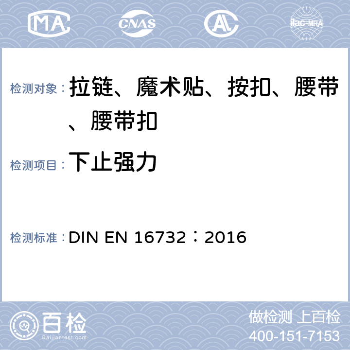 下止强力 拉链—规范 DIN EN 16732：2016 附录 C