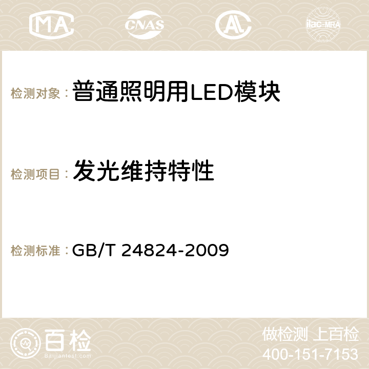 发光维持特性 普通照明用LED模块测试方法 GB/T 24824-2009 5.5