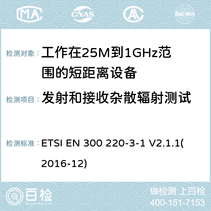 发射和接收杂散辐射测试 短距离设备；频率范围从25MHz至1000MHz;第三至一部分：运行在869.200至869.250MHz高可靠性低占空比居民报警设备 ETSI EN 300 220-3-1 V2.1.1(2016-12) 4.3.2