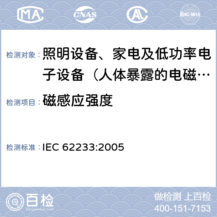 磁感应强度 人体暴露于家用电器和类似装置的电磁场用测量方法 IEC 62233:2005 4