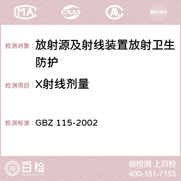 X射线剂量 x射线衍射仪和荧光分析仪卫生防护标准 GBZ 115-2002