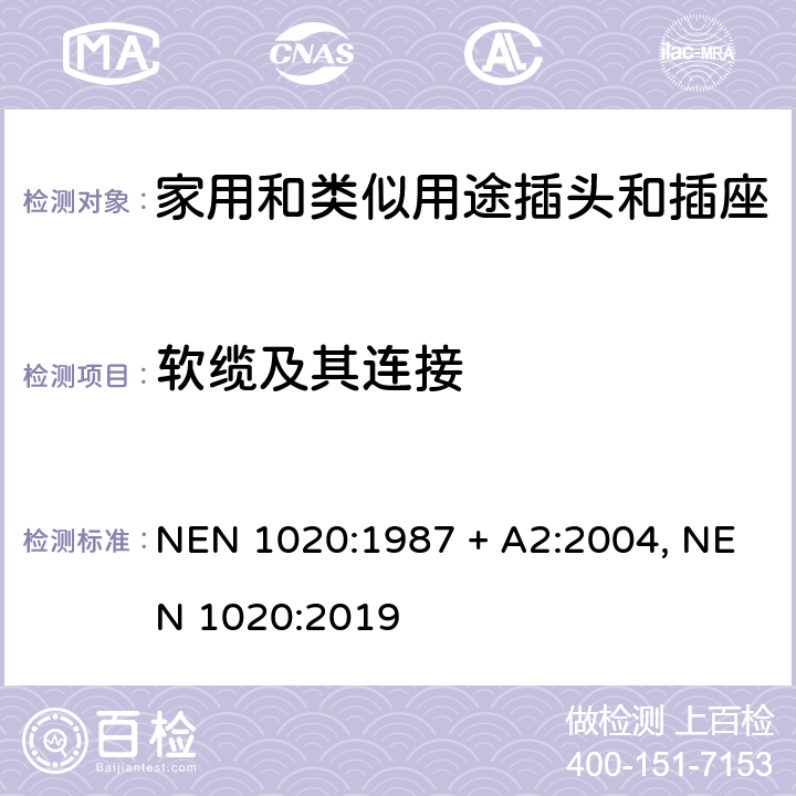 软缆及其连接 家用和类似用途插头插座 NEN 1020:1987 + A2:2004, NEN 1020:2019 cl 23