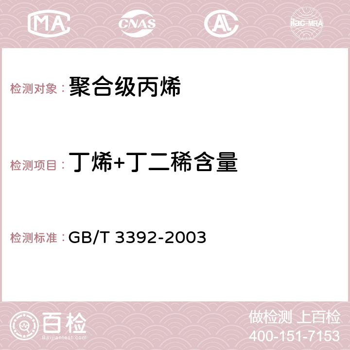 丁烯+丁二稀含量 GB/T 3392-2003 工业用丙烯中烃类杂质的测定 气相色谱法