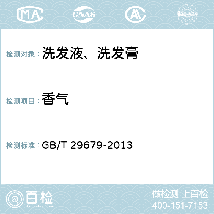 香气 洗发液、洗发膏 GB/T 29679-2013 （6.1.2）
