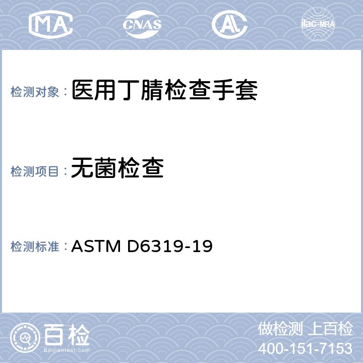 无菌检查 ASTM D6319-19 医用丁腈检查手套标准规范  7.2
