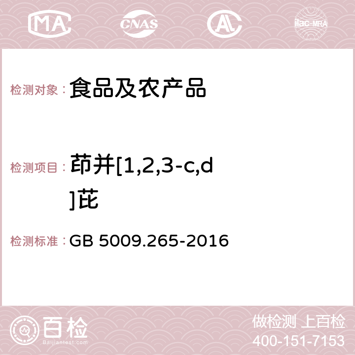 茚并[1,2,3-c,d]芘 食品安全国家标准 食品中多环芳烃的测定 GB 5009.265-2016 第二法