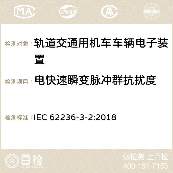 电快速瞬变脉冲群抗扰度 铁路应用电磁兼容性第3-2部分：机车车辆设备 IEC 62236-3-2:2018 8