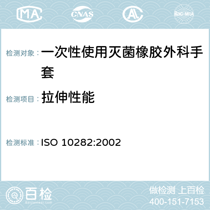 拉伸性能 ISO 10282:2002 一次性使用灭菌橡胶外科手套  6.3