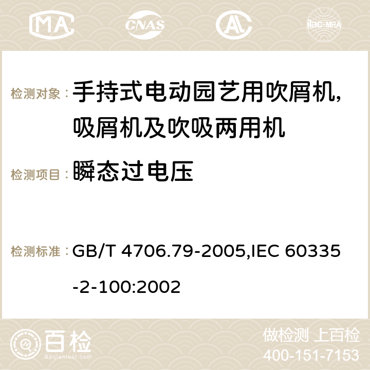 瞬态过电压 家用和类似用途电器安全–第2-100部分:手持式电动园艺用吹屑机，吸屑机及吹吸两用机的特殊要求 GB/T 4706.79-2005,IEC 60335-2-100:2002 14