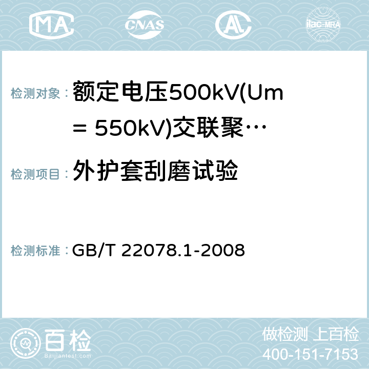 外护套刮磨试验 《额定电压500kV(Um= 550kV)交联聚乙烯绝缘电力电缆及其附件 第1部分:额定电压500kV(Um=550kV)交联聚乙烯绝缘电力电缆及其附件 试验方法和要求》 GB/T 22078.1-2008 12.5.14