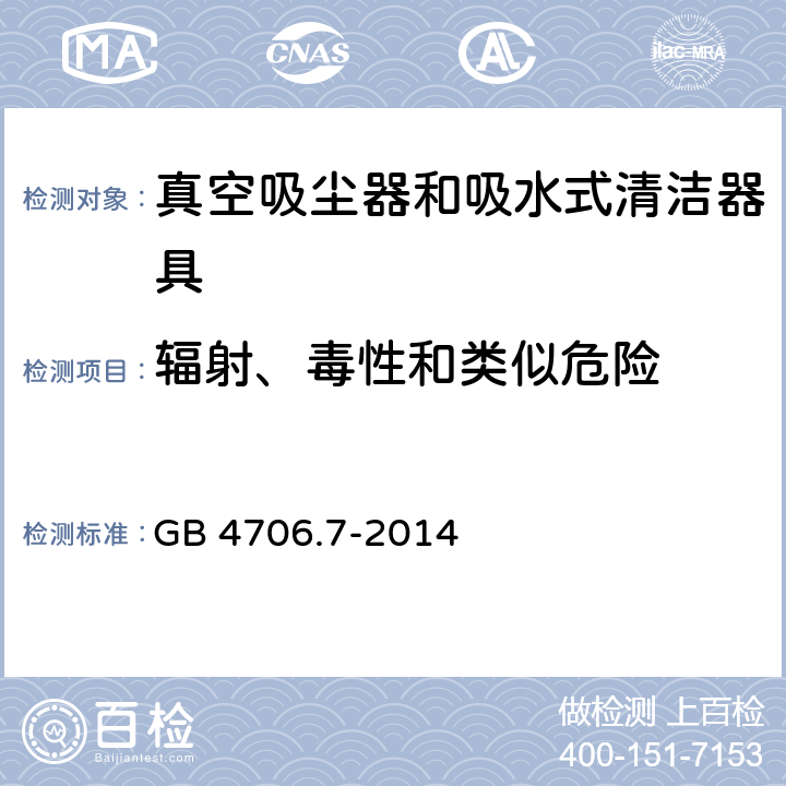 辐射、毒性和类似危险 家用和类似用途电器的安全 真空吸尘器和吸水式清洁器具的特殊要求 GB 4706.7-2014 Cl.32