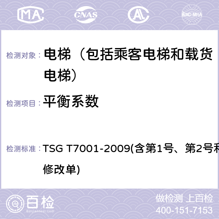 平衡系数 电梯监督检验和定期检验规则——曳引与强制驱动电梯 TSG T7001-2009(含第1号、第2号和第3号修改单) 8.1