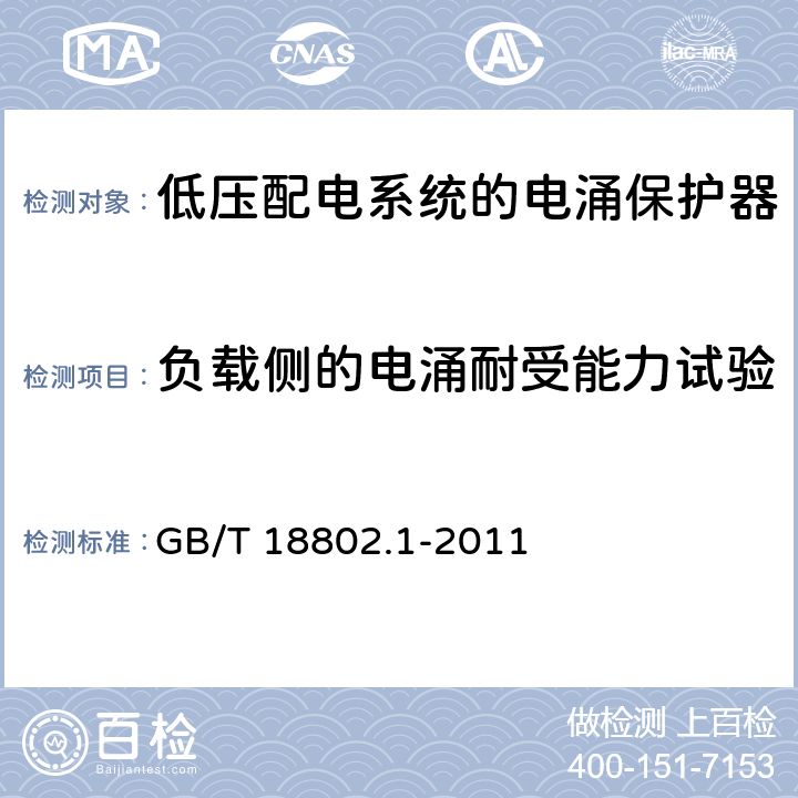 负载侧的电涌耐受能力试验 低压电涌保护器(SPD)第1部分：低压配电系统的电涌保护器 性能要求和试验方法 GB/T 18802.1-2011 7.8.4