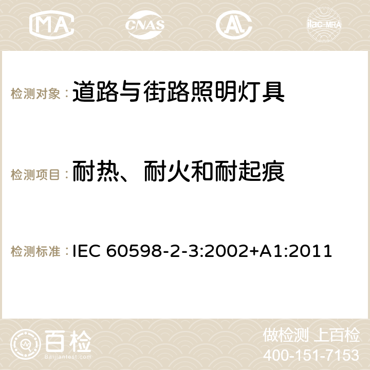 耐热、耐火和耐起痕 灯具 第2-3部分:特殊要求 道路与街路照明灯具 IEC 60598-2-3:2002+A1:2011 3.15