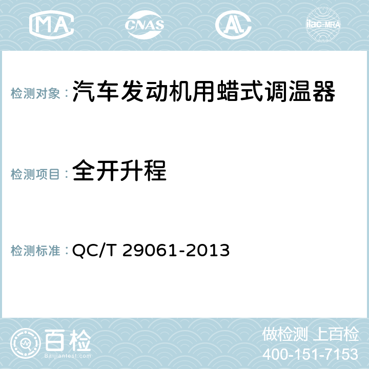 全开升程 汽车发动机用蜡式调温器技术条件 QC/T 29061-2013 6.4