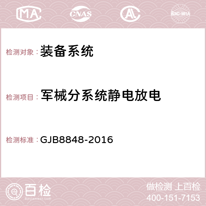 军械分系统静电放电 系统电磁环境效应试验方法 GJB8848-2016 方法703