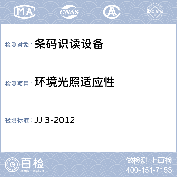 环境光照适应性 SCDCC识读设备技术规范 JJ 3-2012 5.8.2