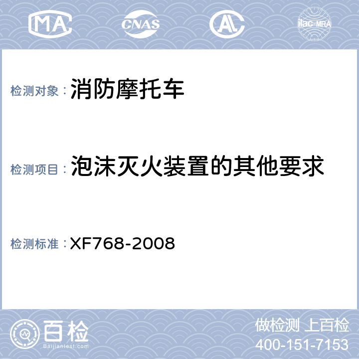 泡沫灭火装置的其他要求 《消防摩托车》 XF768-2008 5.2.4