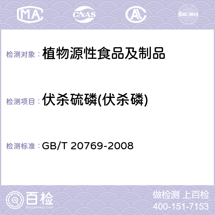 伏杀硫磷(伏杀磷) 水果和蔬菜中450种农药及相关化学品残留量的测定液相色谱-串联质谱法 GB/T 20769-2008